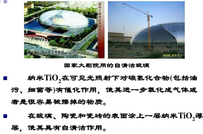 玻璃、陶瓷和瓷磚的表面涂上一層納米TiO2薄層，使其具有自清潔作用