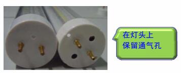 LED節(jié)能燈管燈頭兩端應保留通氣孔，防止高熱量條件下，內部LED被腐蝕